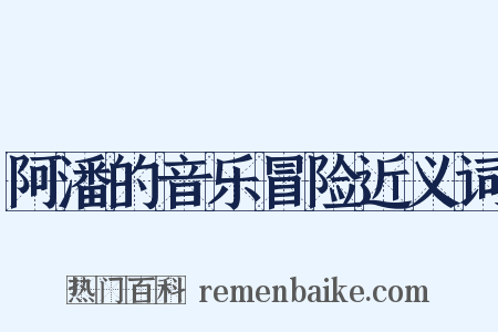 阿潘的音乐冒险近义词是什么意思的图片